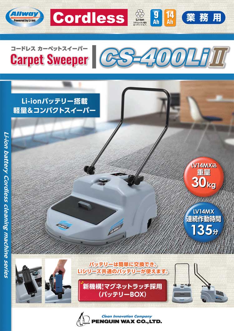コードレスカーペットスイーパー(カーペット専用)　CS-400LiⅡ