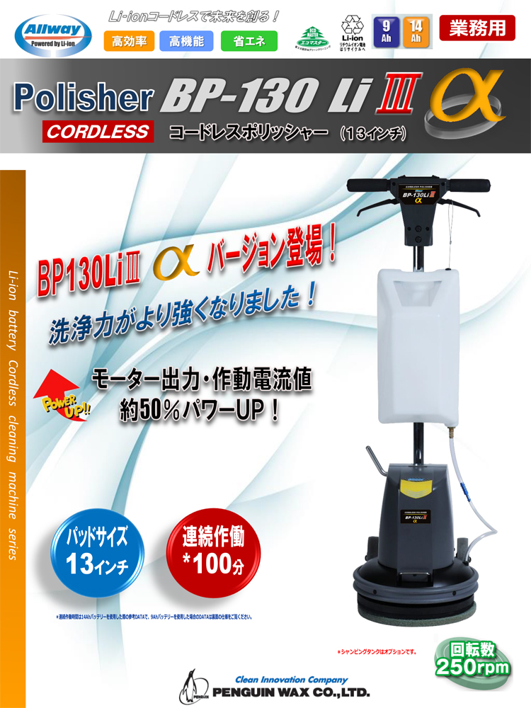 【コードレスポリッシャー】コードレスポリッシャーBP-130LiⅢα