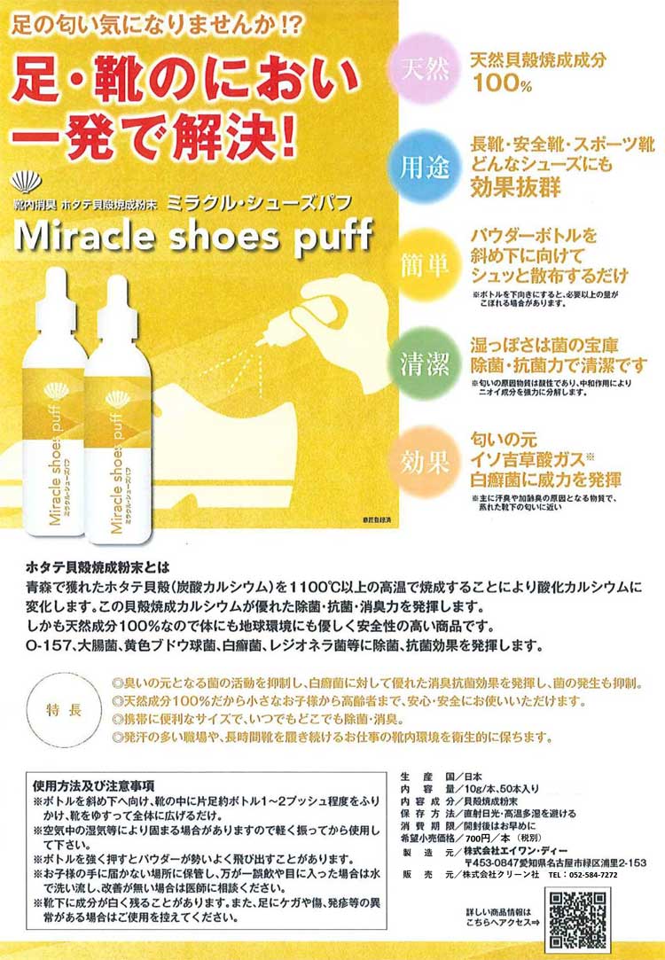 靴内消臭 足・靴のにおい一発で解決　ミラクル・シューズパフ 10g