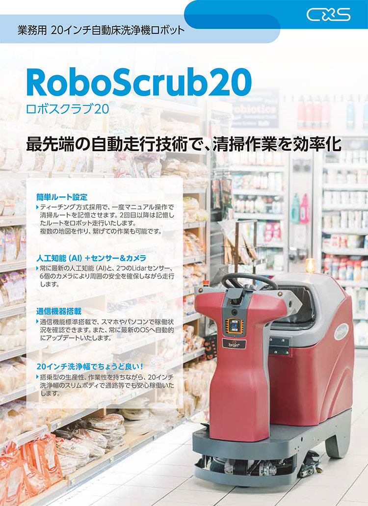 自動床洗浄機ロボット　ロボスクラブ20