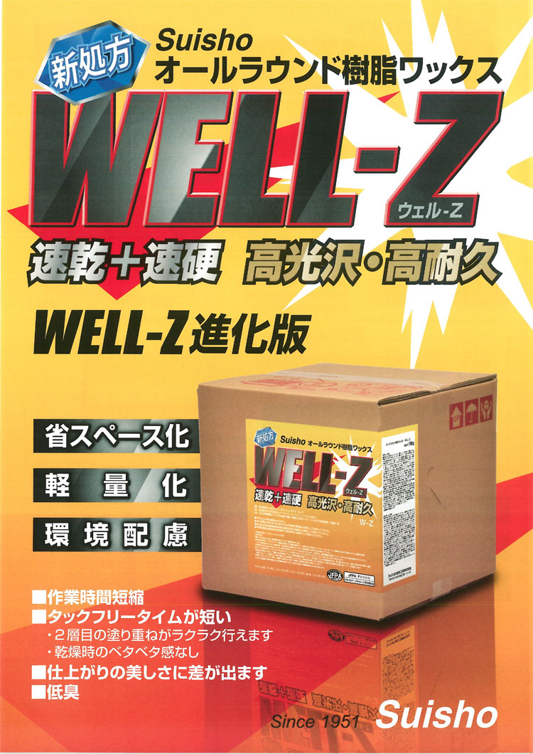 オールラウンド樹脂ワックス ウェルZマスター 18kg(BIB) 業務用 床用