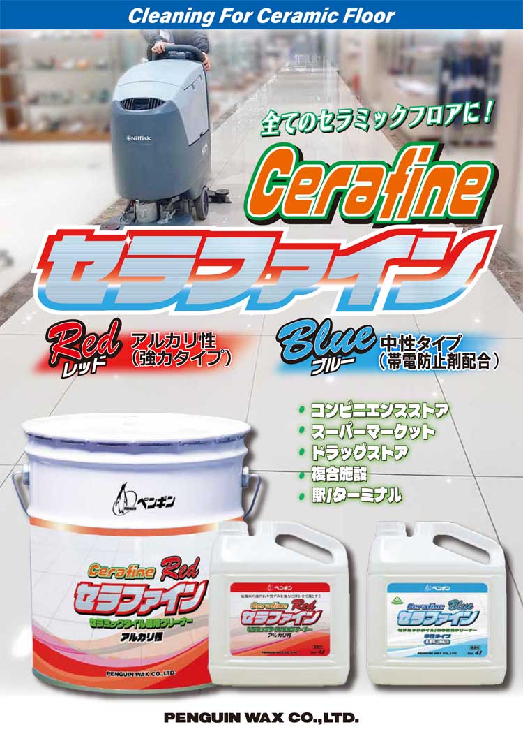 洗剤　セラファインレッド アルカリタイプ　4L・18L