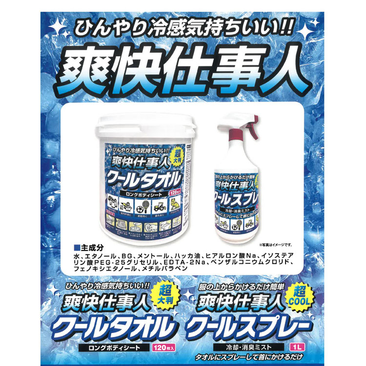 爽快仕事人クールタオル 120枚入 18cm*52cm