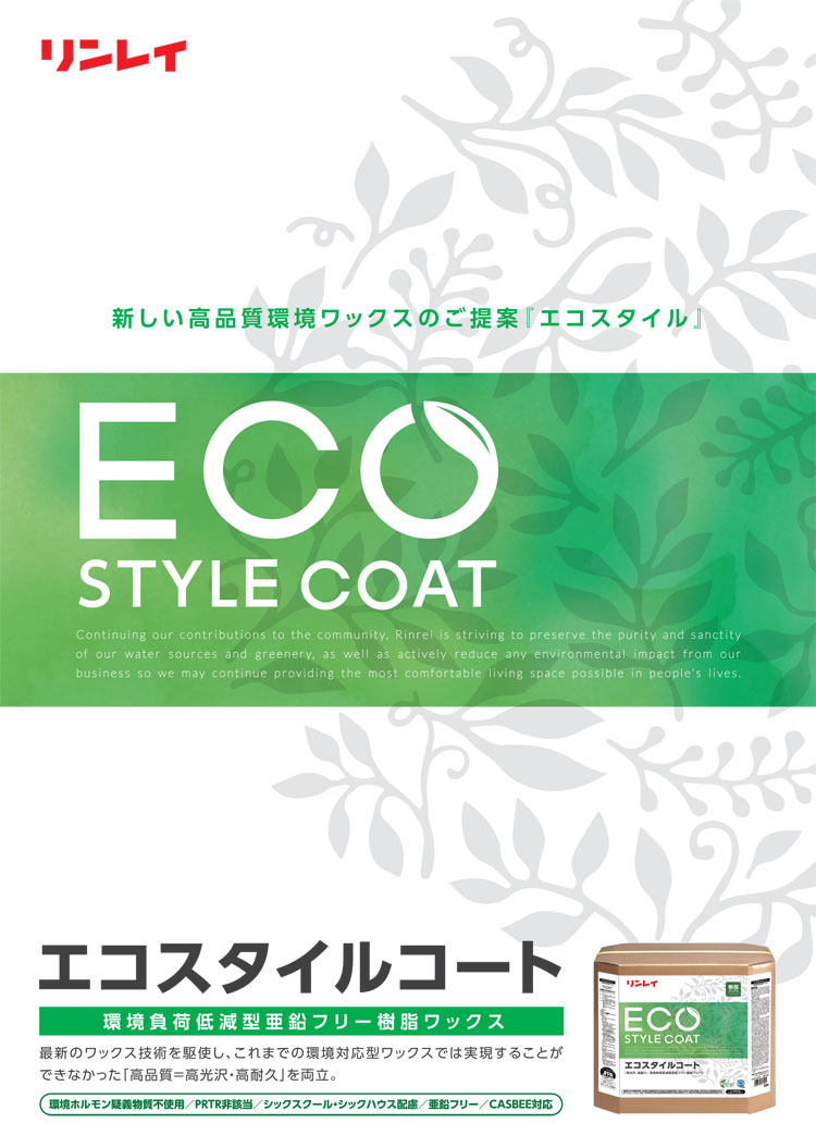 環境負荷低減型亜鉛フリー樹脂ワックス　エコスタイルコート 18L