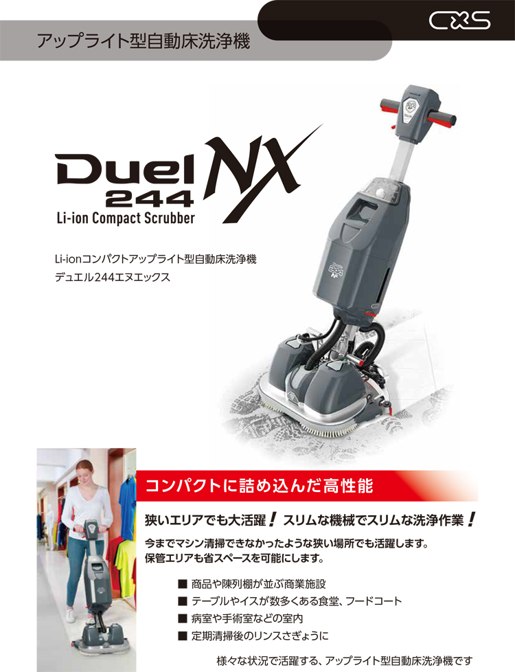 アップライト型自動床洗浄機　Duel244NX(デュエル244エヌエックス)