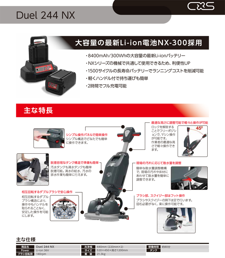 アップライト型自動床洗浄機　Duel244NX(デュエル244エヌエックス)