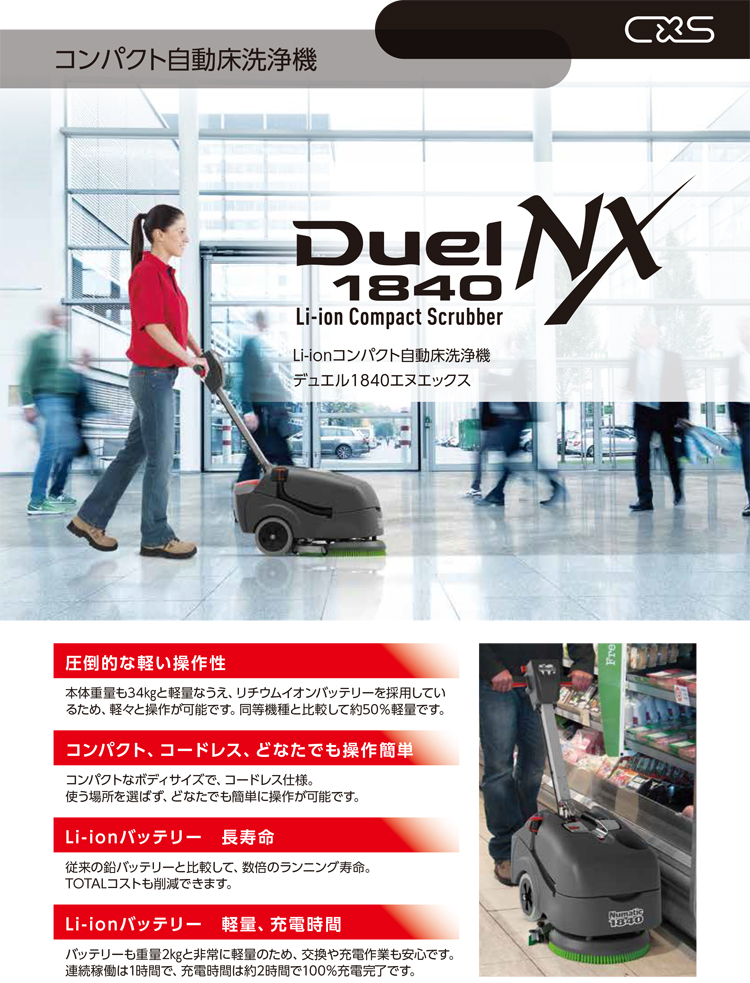 コンパクト自動床洗浄機　Duel1840NX(デュエル1840エヌエックス)