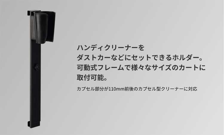 カート BMハンディクリーナーホルダー
