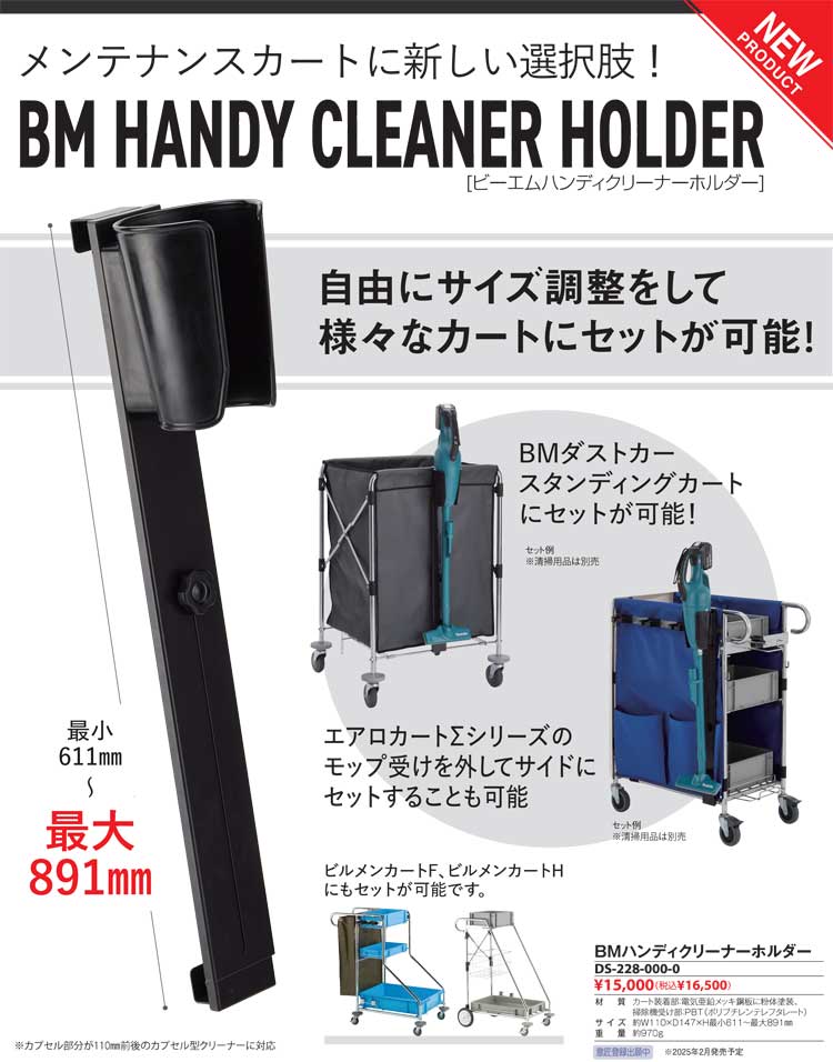 カート BMハンディクリーナーホルダー