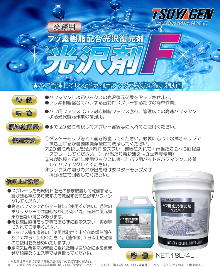 ドライメンテナンス用の光沢復元剤　光沢剤F