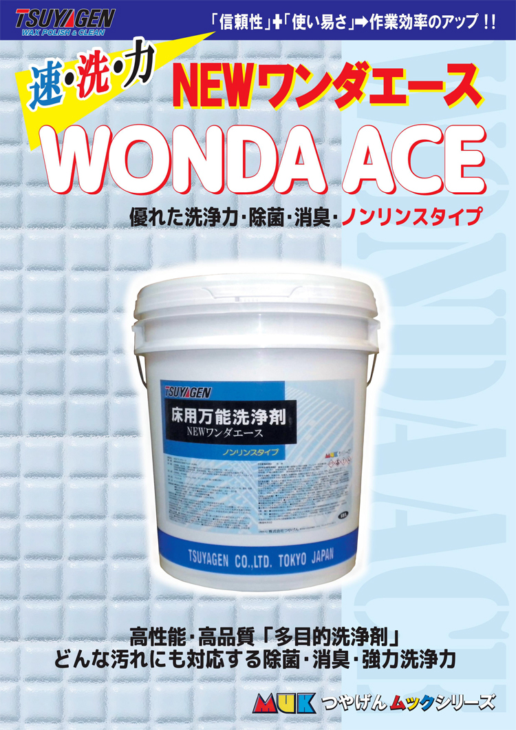 除菌剤配合、ノンリンスタイプの万能洗剤　NEWワンダーエース　18L