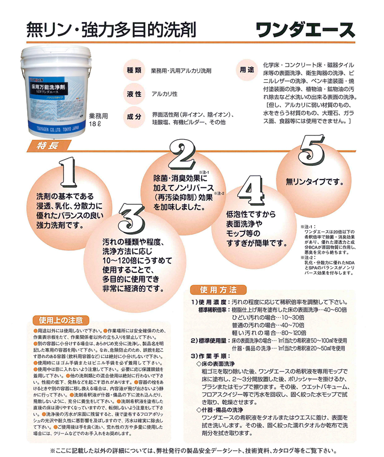 除菌剤配合、ノンリンスタイプの万能洗剤　NEWワンダーエース　18L