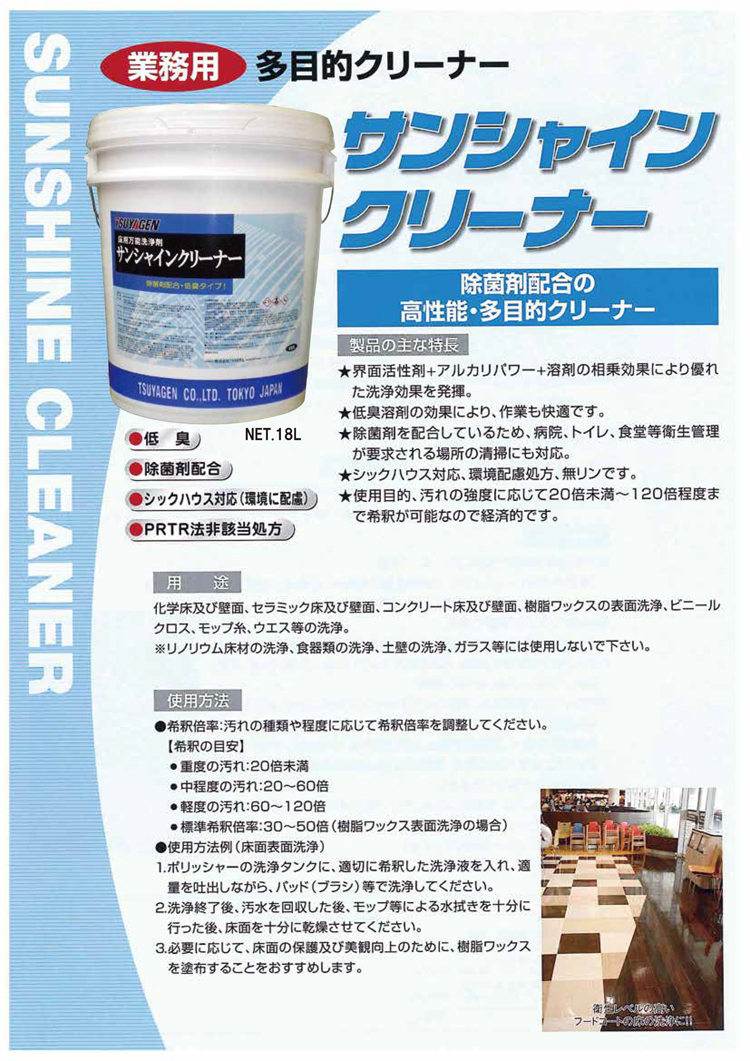 除菌剤配合の低臭タイプ表面洗浄剤　サンシャインクリーナー　18L