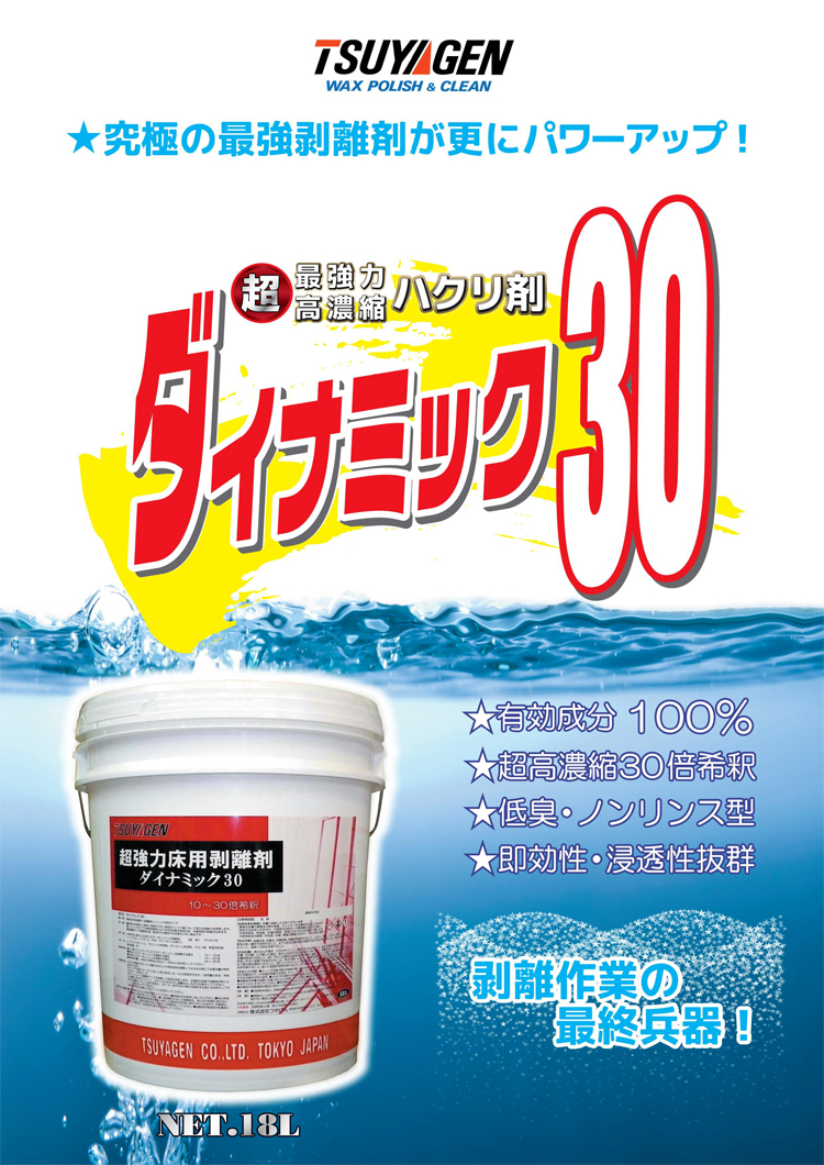 古いビルドアップしたワックスも超強力パワー　ダイナミック30　18L