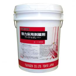 強力な剥離力と優れた浸透性　ファイナルボンバー　18L