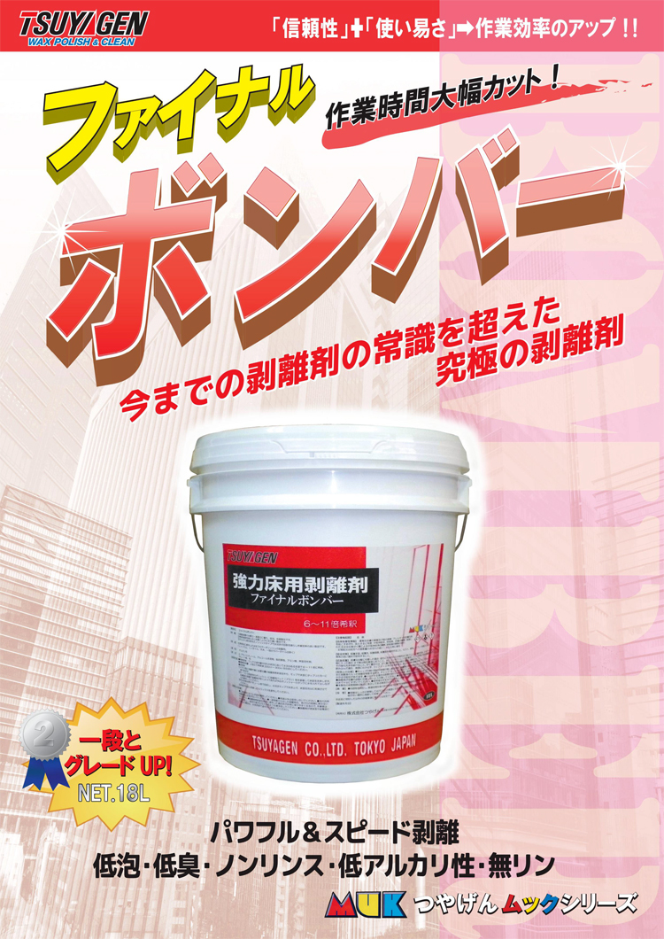 強力な剥離力と優れた浸透性　ファイナルボンバー　18L