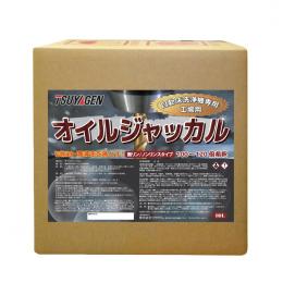 自動床洗浄機専用の弱アルカリ性高濃縮型洗浄剤!　オイルジャッカル　18L