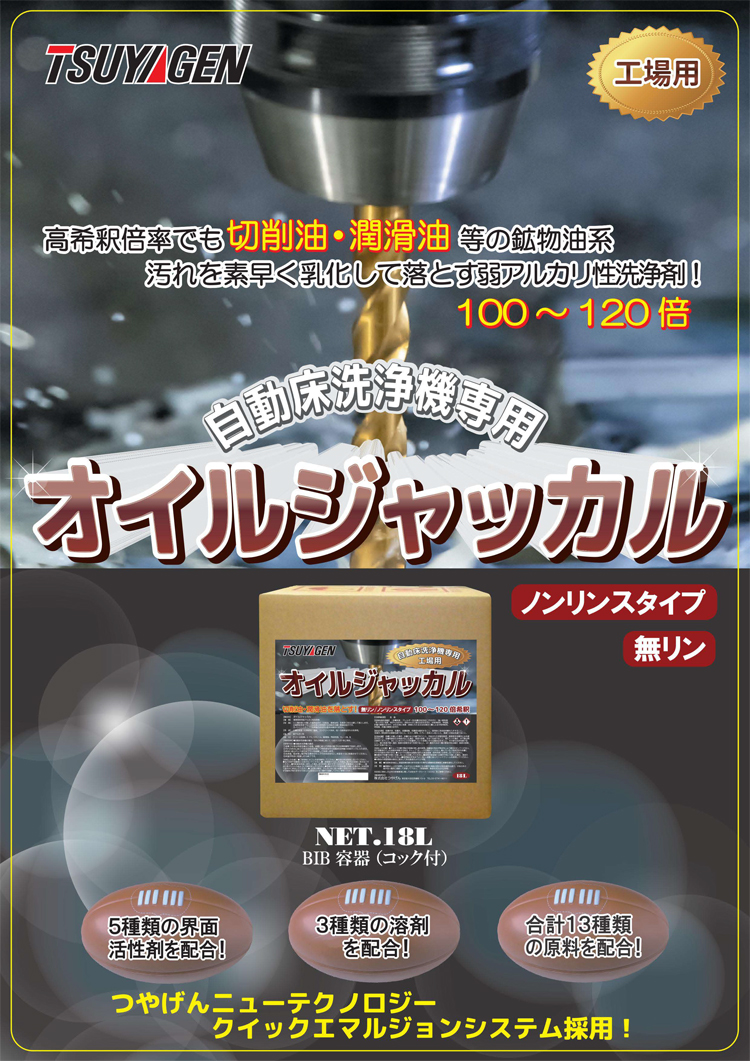 自動床洗浄機専用の弱アルカリ性高濃縮型洗浄剤!　オイルジャッカル　18L