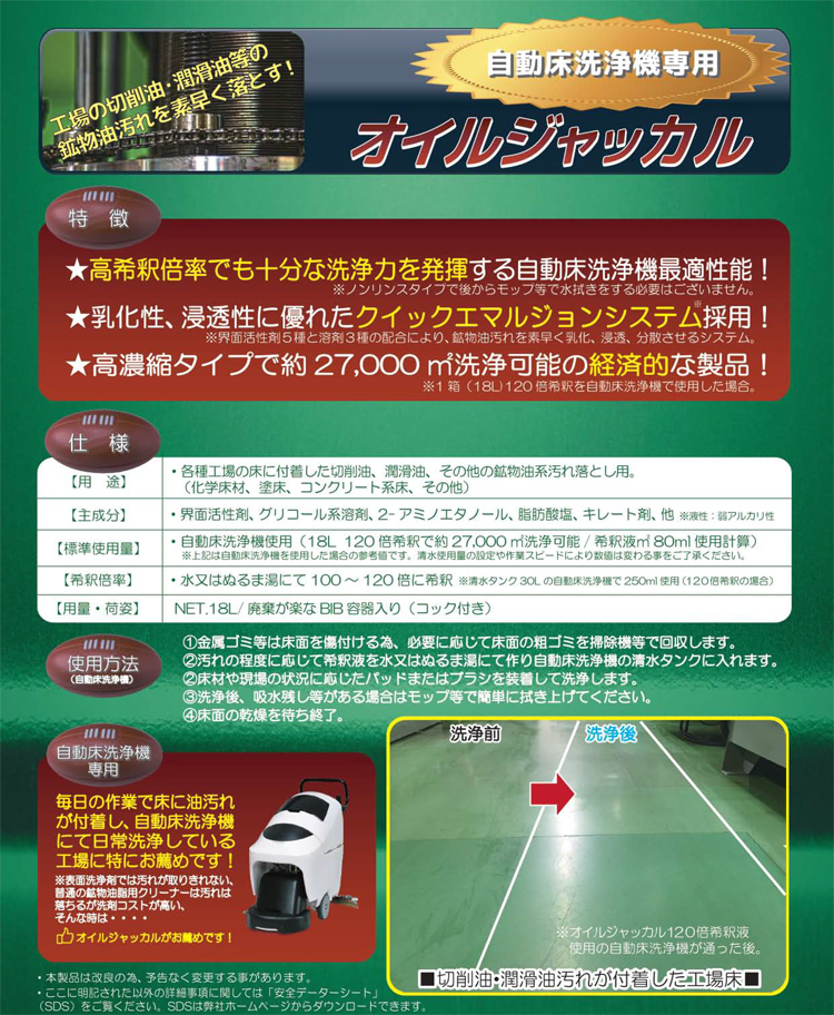 自動床洗浄機専用の弱アルカリ性高濃縮型洗浄剤!　オイルジャッカル　18L