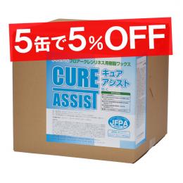 【5缶セット】ワックス キュアアシスト 18L【代引・時間指定不可】