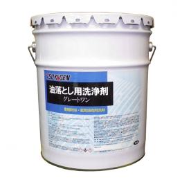 鉱物油と動植物油の両方を落とす油落とし洗浄剤!　グレートワン　18L