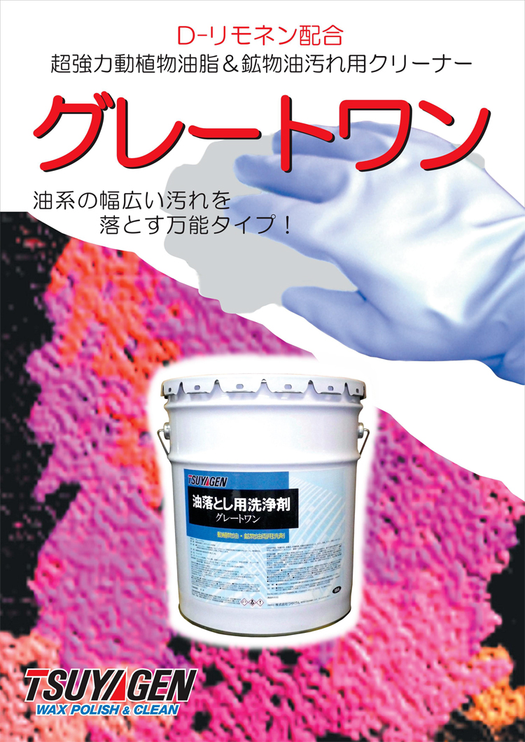 鉱物油と動植物油の両方を落とす油落とし洗浄剤!　グレートワン　18L