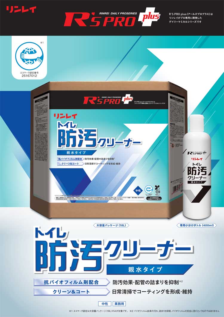 トイレ洗剤　R'SPRO+トイレ防汚クリーナー18L