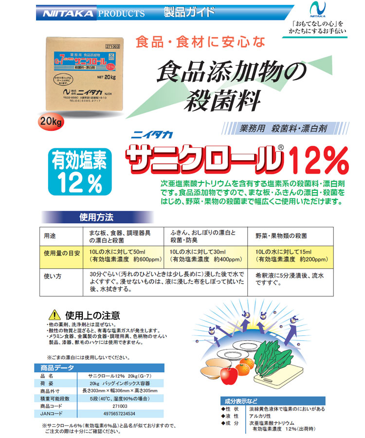 殺菌料・漂白剤　サニクロール12%　20kg　BIB【軽減税率対象品】