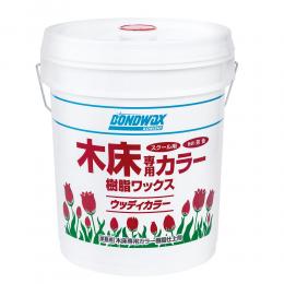 ワックス ウッディカラー 18L