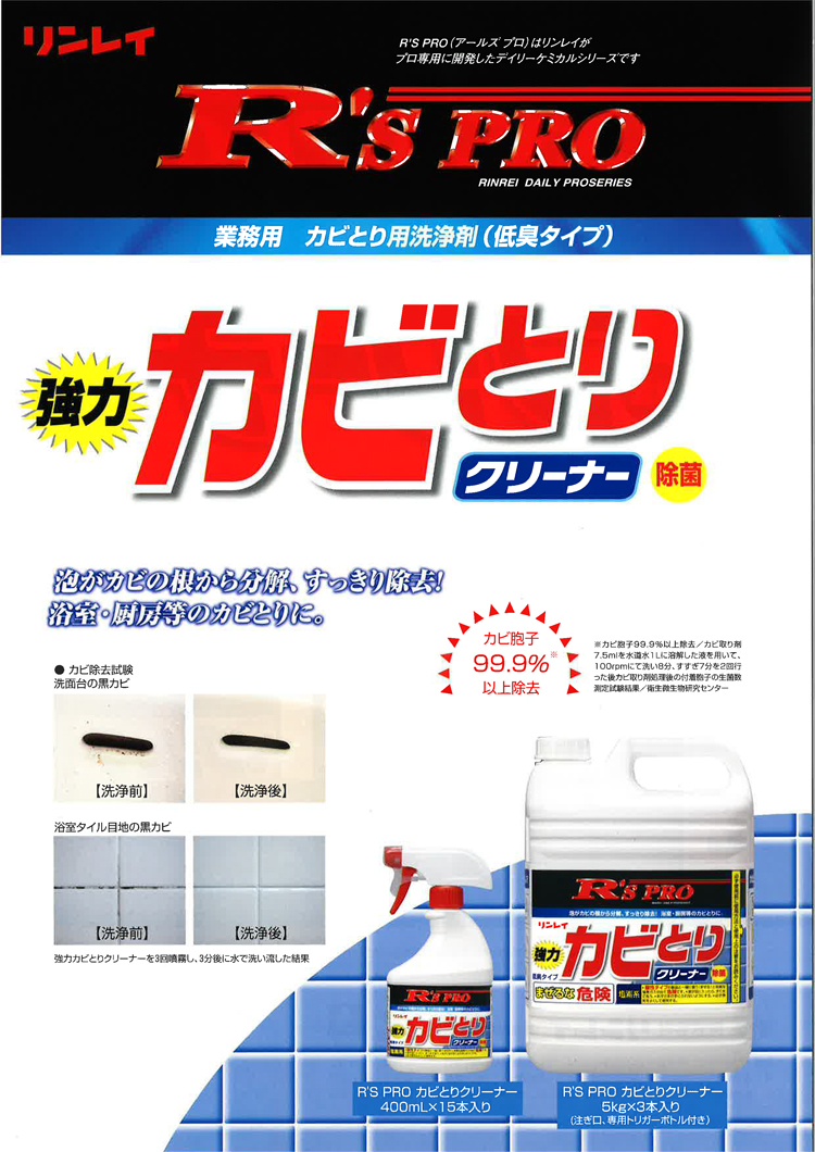 洗剤 R'SPRO強力カビとりクリーナー