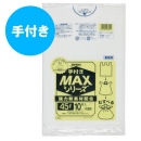 【45L】ゴミ袋 業務用手付き MAX SH43 0.020mm 半透明 10枚×60冊入