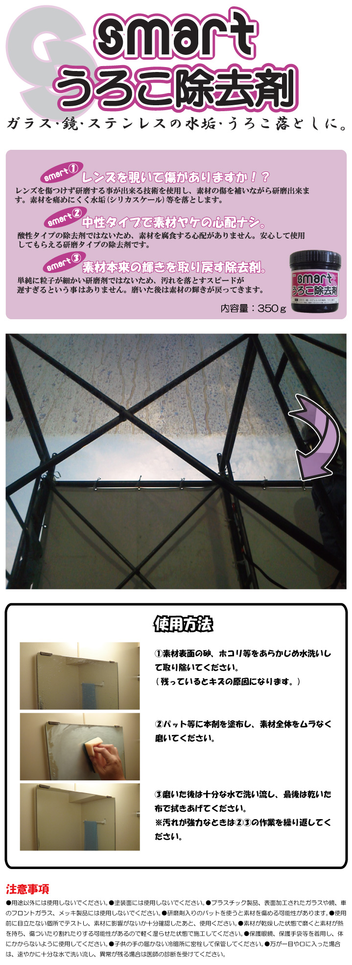 鏡・ガラスのウロコ取り スマートうろこ除去剤 350g