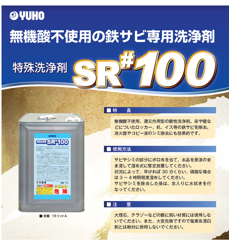 特殊洗浄剤　SR#100　18L