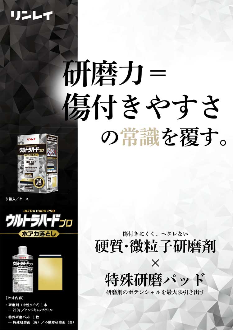 ガラス・鏡の水アカをクリアに! ウルトラハードプロ水アカ落とし