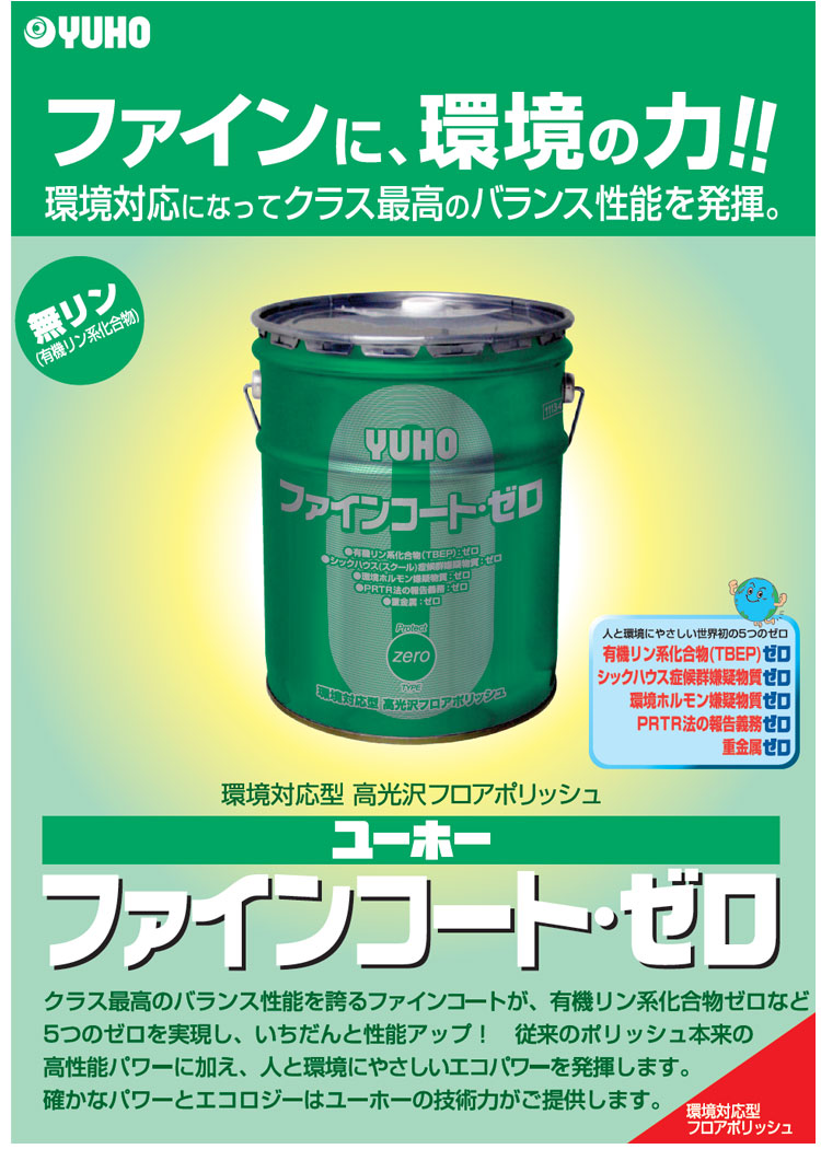 環境対応型　高光沢フロアポリッシュ　ファインコートゼロ　18L