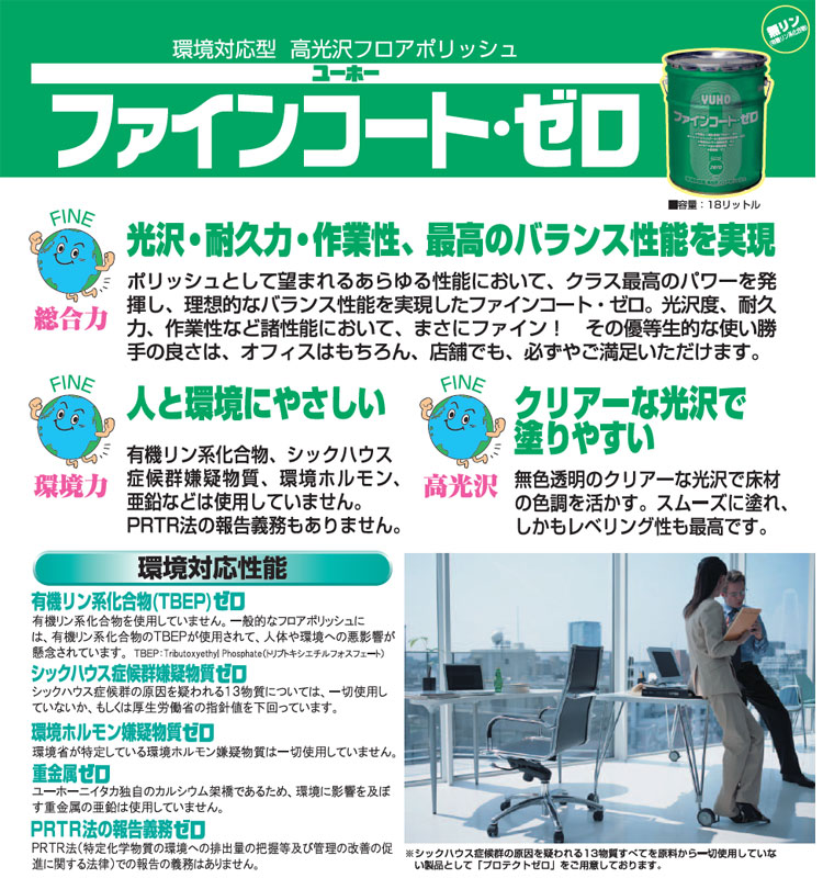 環境対応型　高光沢フロアポリッシュ　ファインコートゼロ　18L