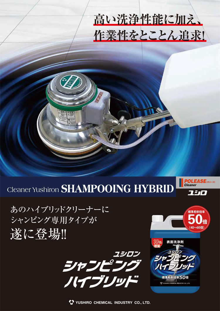 洗剤 ユシロン シャンピングハイブリッド　 4.7L
