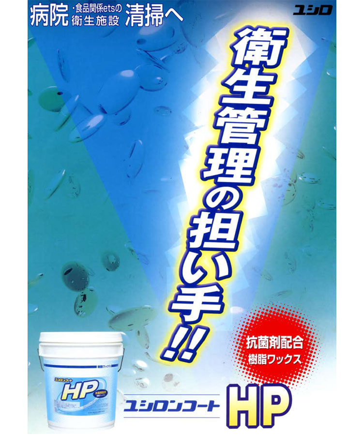 ワックス ユシロンコート HP 18L