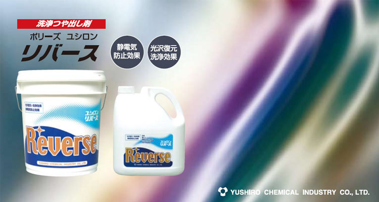 洗剤 ユシロン リバース