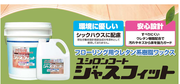 ワックス ユシロンコート ジャスフィット