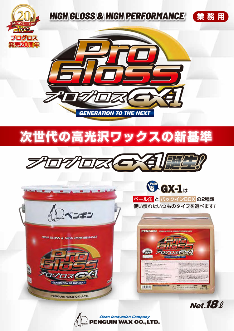 ワックス プログロスGX-1 BIB 18L