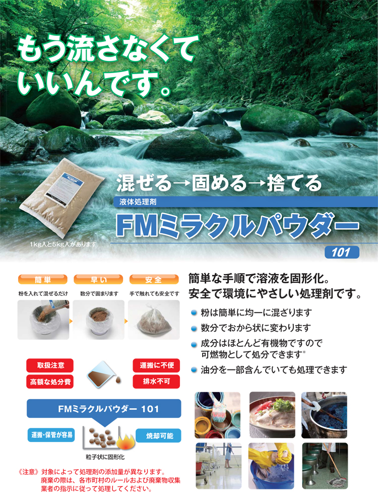 一般中性廃液処理　FMミラクルパウダー101