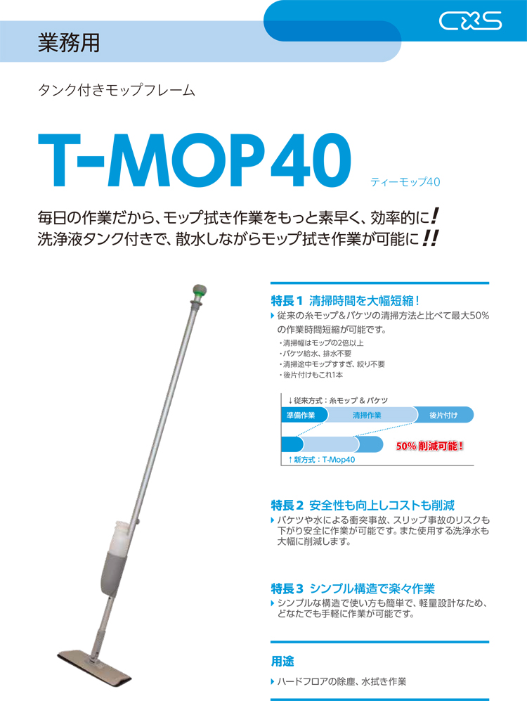 モップ　T-Mop40