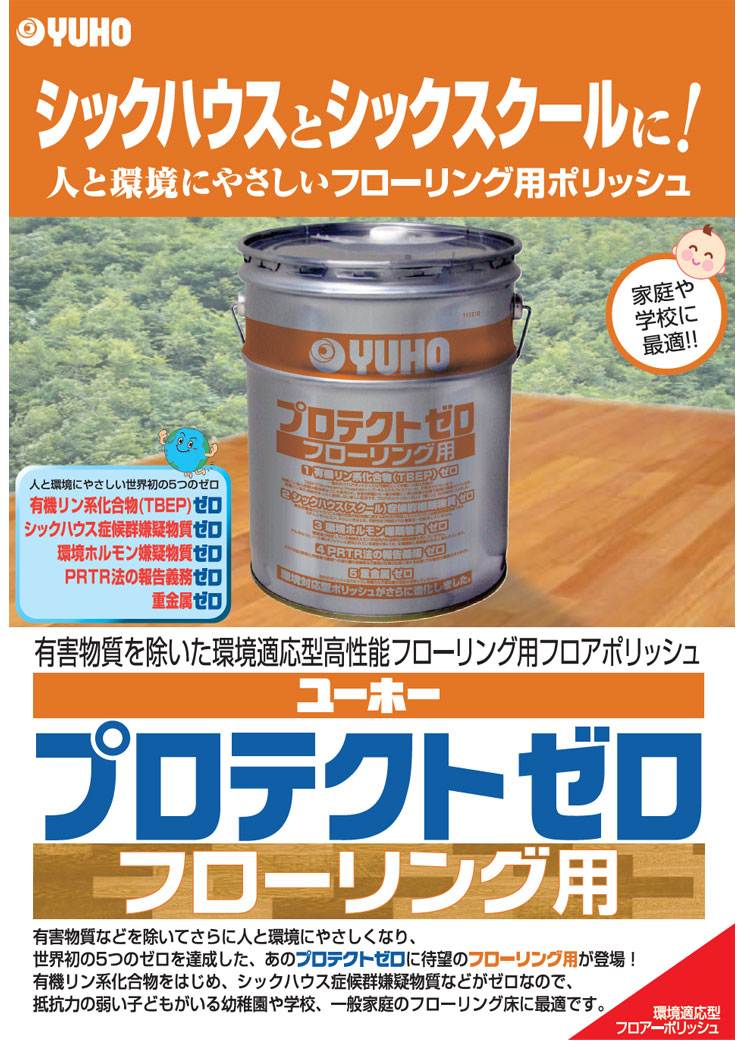 ワックス　プロテクトゼロフローリング用　18L