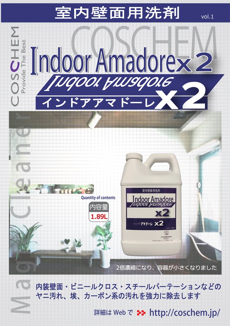 室内壁面用洗剤 インドアアマドーレ×2　1.89L