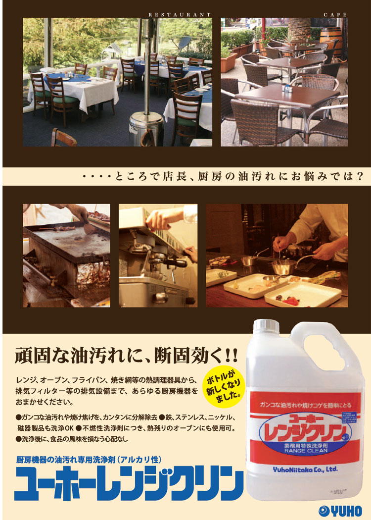 厨房・油汚れ用洗剤　ユーホーレンジクリン　20kg 5kg