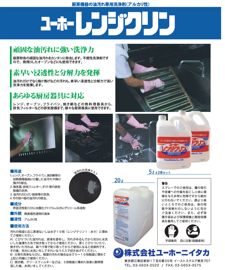 厨房・油汚れ用洗剤　ユーホーレンジクリン　20kg 5kg