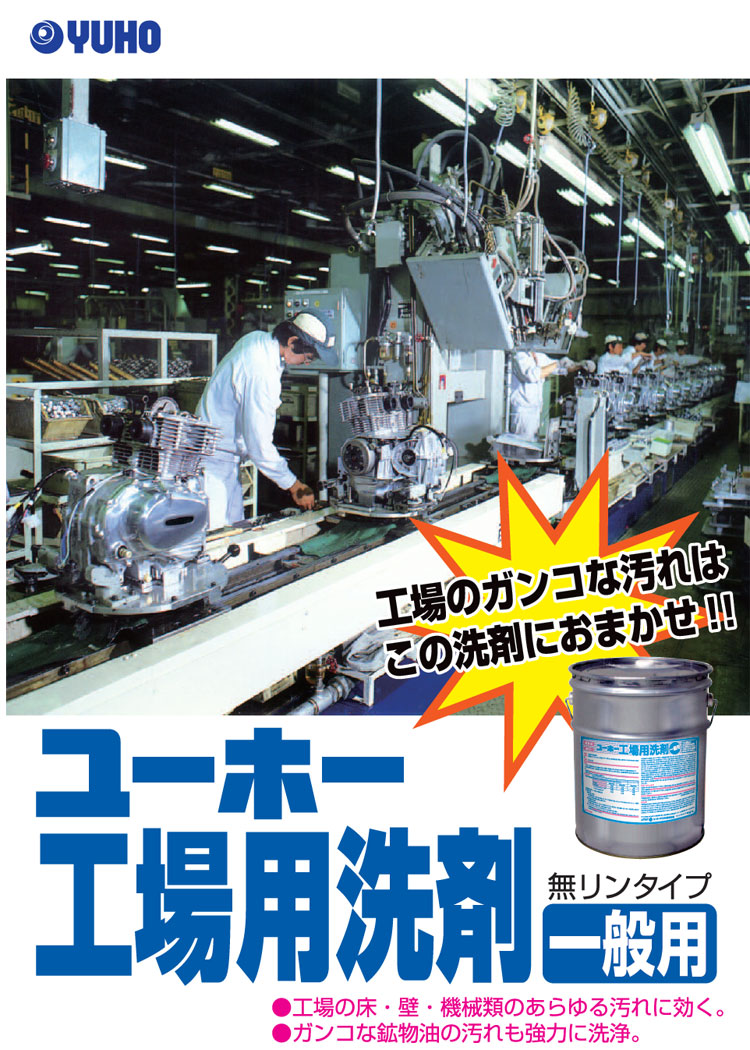 洗浄剤　工場用洗剤　一般用　20kg