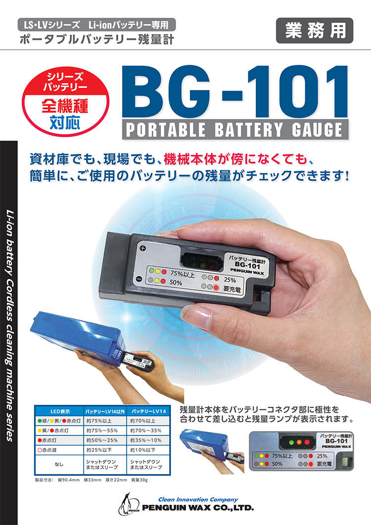 ポータブルバッテリー残量計 BG-101
