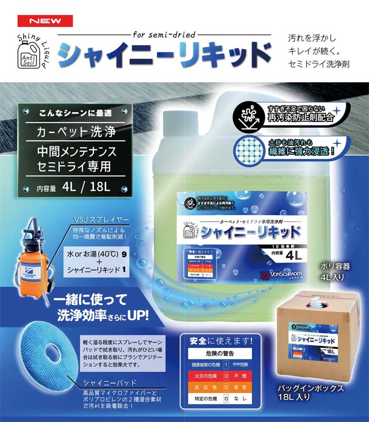 カーペット洗浄剤　中間メンテナンスセミドライ専用シャイニーリキッド